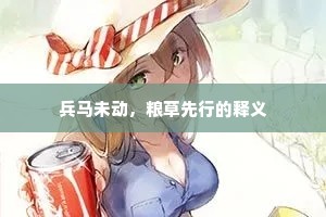 兵马未动，粮草先行的释义
