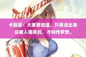 卡耐基：大家要知道，只有说出来会被人嘲笑的，才叫作梦想。