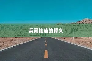 兵闻拙速的释义