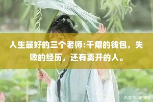 人生最好的三个老师:干瘪的钱包，失败的经历，还有离开的人。
