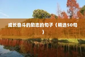 进步的励志短句（通用10篇）