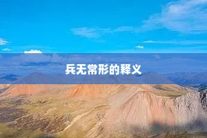 兵无常形的释义
