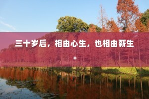 三十岁后，相由心生，也相由薪生。