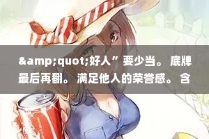 &quot;好人”要少当。 底牌最后再翻。 满足他人的荣誉感。 含蓄点儿，话不必说透。 模糊表态对自己有利。 别总是自己出手。