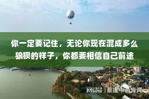 你一定要记住，无论你现在混成多么狼狈的样子，你都要相信自己前途无量。小事要忍，大事要狠没人扶的时候，自己一定要站稳只要自己不认输，你就一定是赢家。