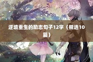 小孩子励志语录经典短句（精选10篇）