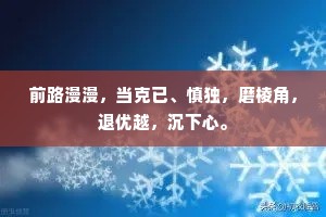 前路漫漫，当克已、慎独，磨棱角，退优越，沉下心。