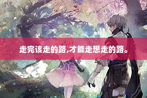 走完该走的路,才能走想走的路。