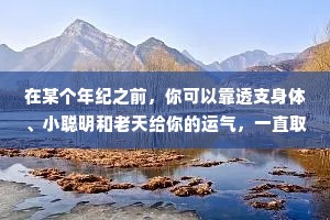 在某个年纪之前，你可以靠透支身体、小聪明和老天给你的运气，一直取巧地活着。然而到了某个年纪之后，真正能让你走远的，是自律、积极和勤奋。