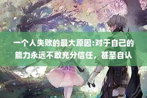 一个人失败的最大原因:对于自己的能力永远不敢充分信任，甚至自认为必将失败无疑。