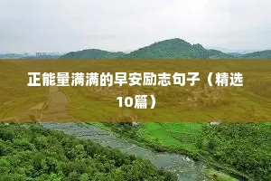 正能量满满的早安励志句子（精选10篇）