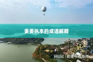 秉要执本的成语解释
