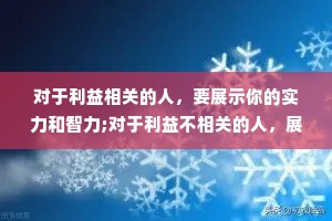 对于利益相关的人，要展示你的实力和智力;对于利益不相关的人，展示你的礼貌就好。