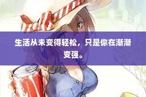 生活从未变得轻松，只是你在渐渐变强。