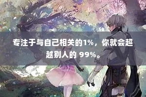 专注于与自己相关的1%，你就会超越别人的 99%。