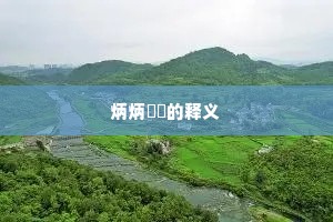 炳炳烺烺的释义
