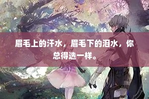眉毛上的汗水，眉毛下的泪水，你总得选一样。