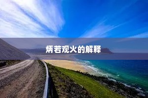 炳若观火的解释