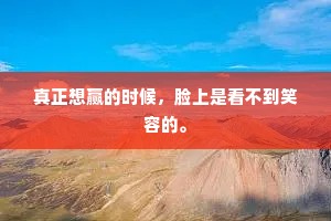 真正想赢的时候，脸上是看不到笑容的。