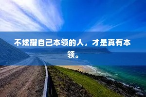 不炫耀自己本领的人，才是真有本领。