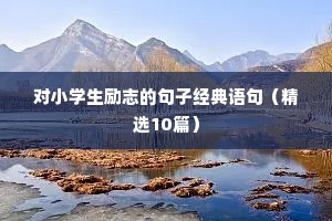 励志运动短句（精选10篇）