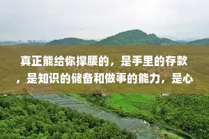 真正能给你撑腰的，是手里的存款，是知识的储备和做事的能力，是心中那个打不败的自己。