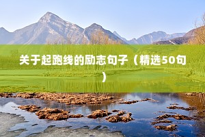 青春励志语录短句（精选10篇）