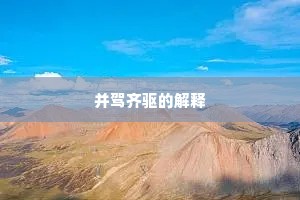 并驾齐驱的解释