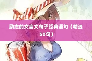 朋友圈励志文案高级短句（通用10篇）