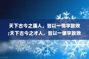 天下古今之庸人，皆以一惰字致败;天下古今之才人，皆以一傲字致败。故吾人用功，力除傲气，力戒自满，毋为人所冷笑，乃有进步也。受不得穷，立不得品;受不得屈，做不成事。