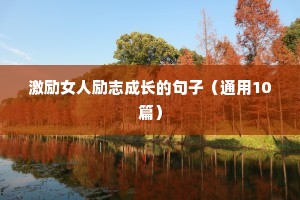 激励女人励志成长的句子（通用10篇）
