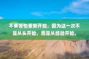不要害怕重新开始，因为这一次不是从头开始，而是从经验开始。