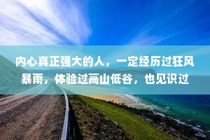 内心真正强大的人，一定经历过狂风暴雨，体验过高山低谷，也见识过人生百态。没本事的人才会嗷嗷乱叫。