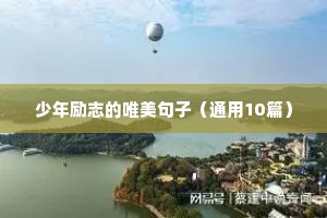 党员励志语录经典短句（通用10篇）