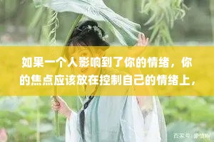 如果一个人影响到了你的情绪，你的焦点应该放在控制自己的情绪上，而不是放在影响你情绪的人身上。只有这样，才能真正地自信起来。