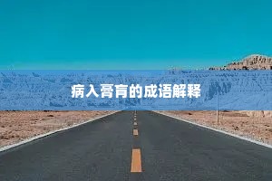 病入膏肓的成语解释