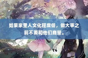 如果家里人文化程度低，做大事之前不要和他们商量。