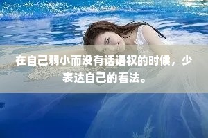 在自己弱小而没有话语权的时候，少表达自己的看法。