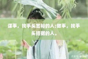 谋事，找手头宽裕的人;做事，找手头拮据的人。