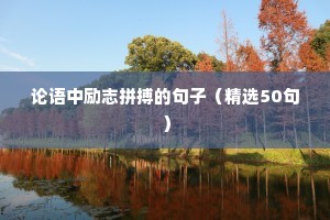 人生格言励志格言（精选40句）