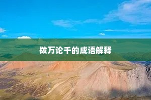 拨万论千的成语解释