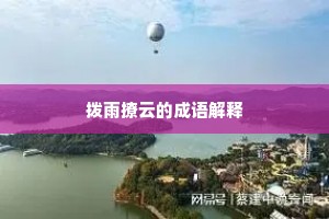 拨雨撩云的成语解释