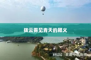 拨云雾见青天的释义