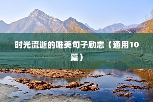 书法励志格言经典语录（通用8篇）
