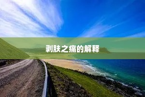 剥肤之痛的解释