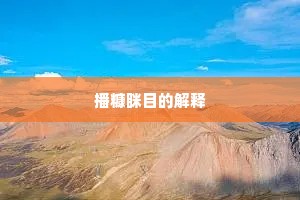 播糠眯目的解释