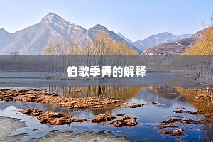 伯歌季舞的解释