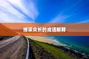 博采众长的成语解释