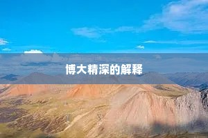 博大精深的解释