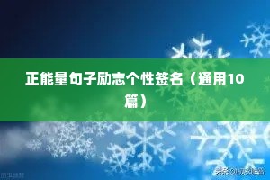 励志格言经典（精选40句）
